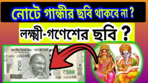 government-response-on-inclusion-of-images-of-laxmi-ganesh-Indian-Currency-Notes