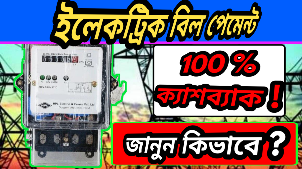 how to get 100 percent cashback on electricity bill payment