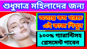 Beautician Course 2023 : মহিলারা এই কাজ শিখে হাজার হাজার টাকা আয় করুন