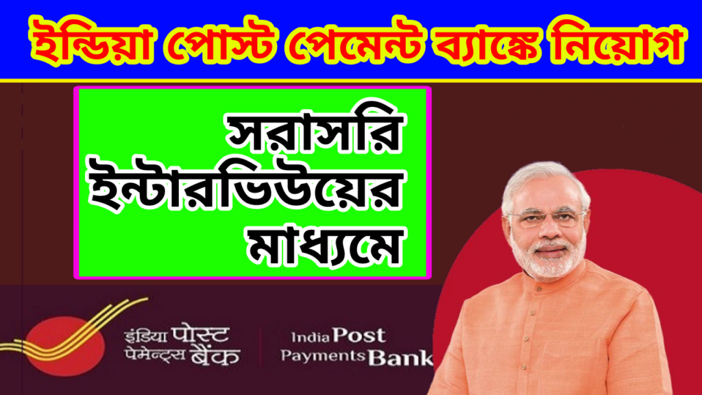 India Post Payment Bank Recruitment 2023