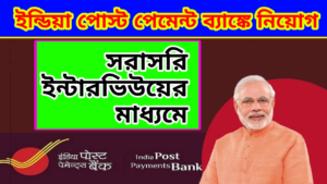 India Post Payment Bank Recruitment 2023