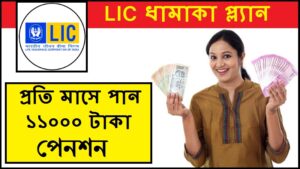 LIC Jeevan Shanti Policy