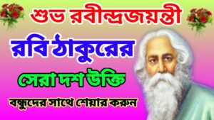 Rabindranath Tagore Bengali Quotes