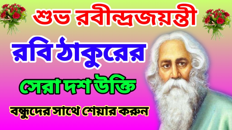Rabindranath Tagore Bengali Quotes