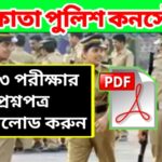 Kolkata Police Constable Exam Paper 2023 PDF FILE Download