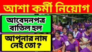 Asha Worker Cancelled List