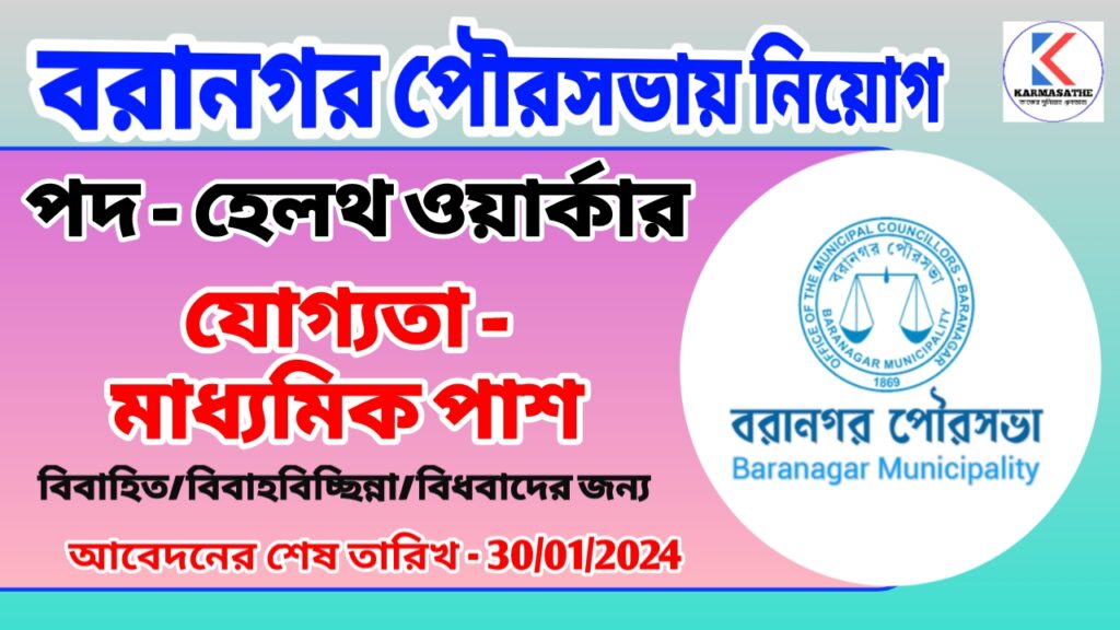 Baranagar Municipality Job Vacancy