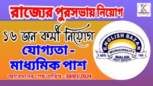 English Bazar Municipality Recruitment