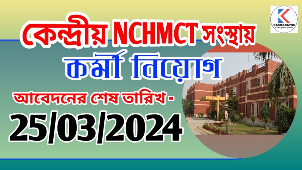 NCHMCT Recruitment 2024