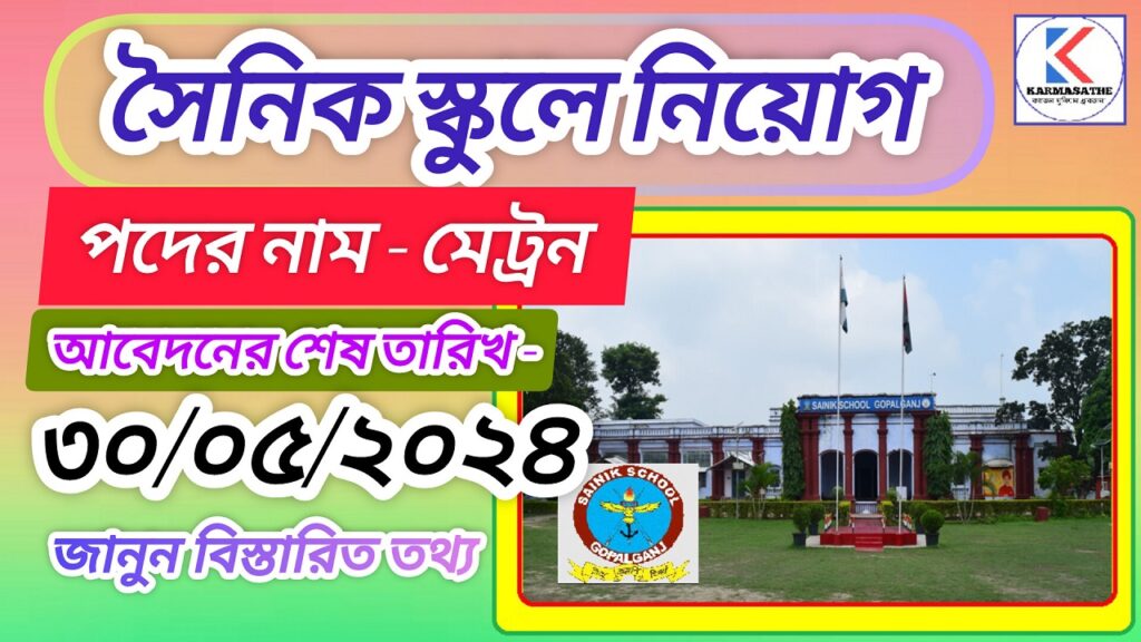 Sainik School Gopalganj Vacancy